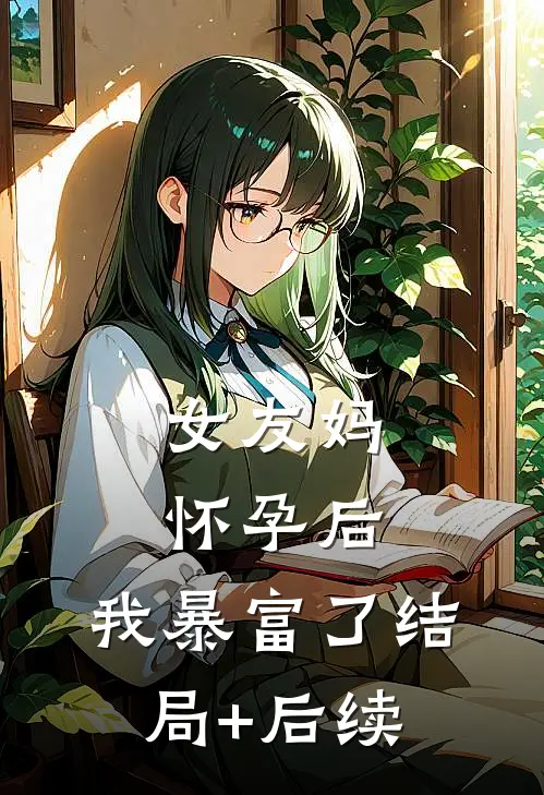女友妈怀孕后，我暴富了结局+后续