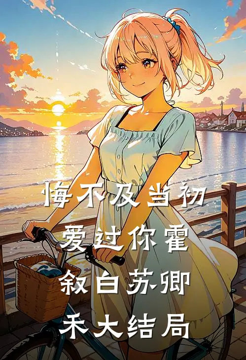 悔不及当初爱过你霍叙白苏卿禾大结局