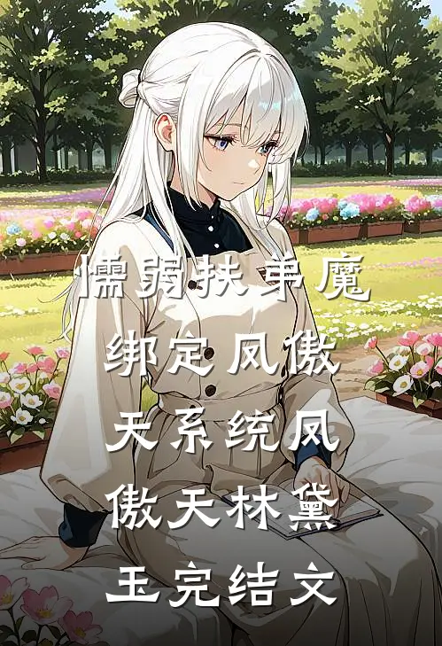 懦弱扶弟魔绑定凤傲天系统凤傲天林黛玉完结文