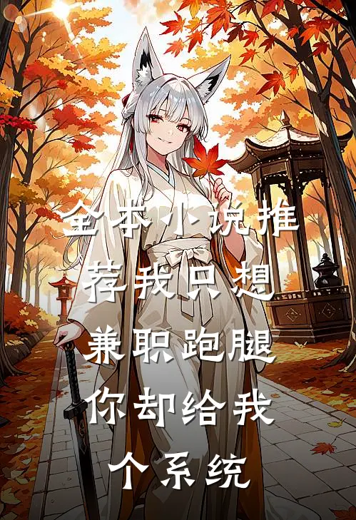 全本小说推荐我只想兼职跑腿，你却给我个系统
