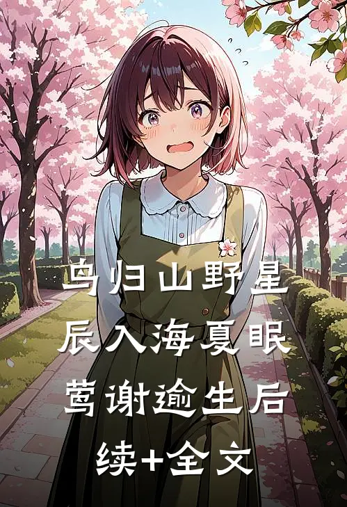 鸟归山野星辰入海夏眠莺谢逾生后续+全文