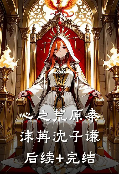 心之荒原秦沫苒沈子谦后续+完结