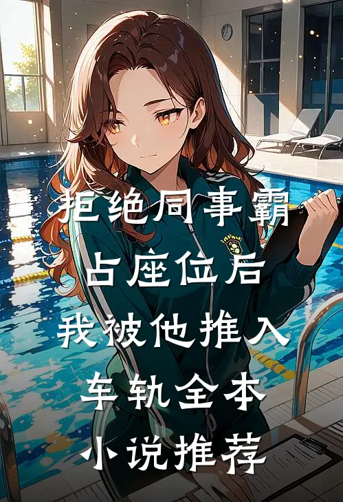 拒绝同事霸占座位后，我被他推入车轨全本小说推荐