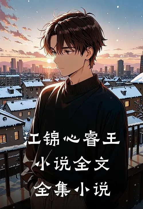 江锦心睿王小说全文全集小说