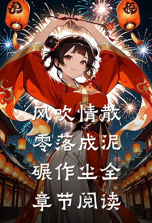 风吹情散，零落成泥碾作尘全章节阅读