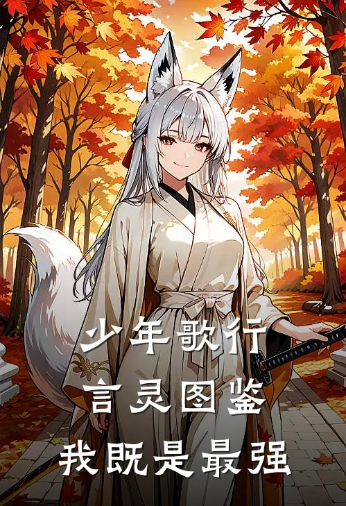 少年歌行：言灵图鉴，我既是最强