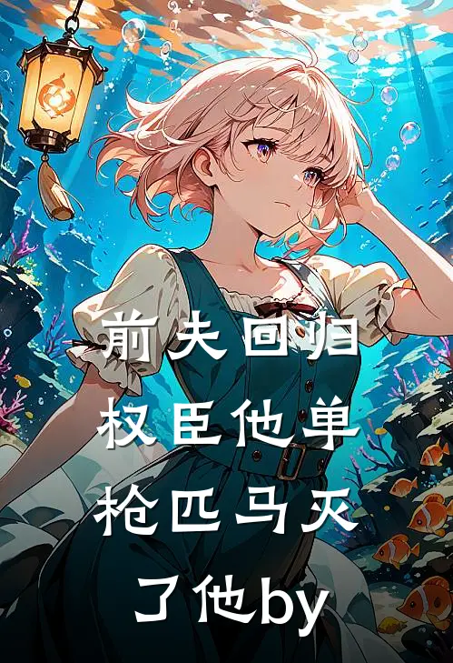 前夫回归，权臣他单枪匹马灭了他by