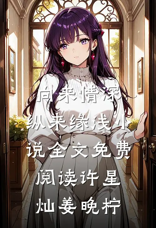 向来情深，纵来缘浅小说全文免费阅读许星灿姜晚柠