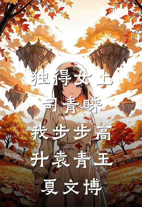 独得女上司青睐：我步步高升袁青玉夏文博