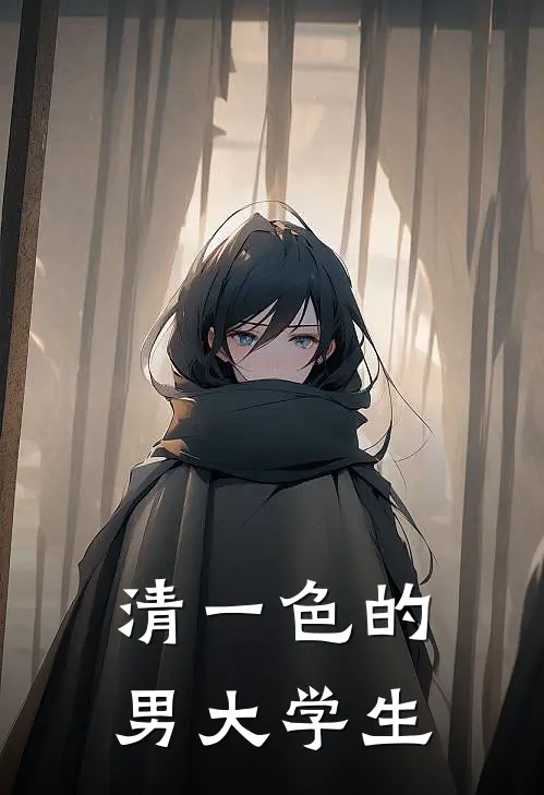 清一色的男大学生