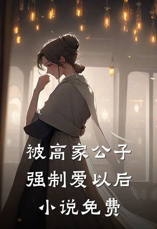 被高家公子强制爱以后小说免费