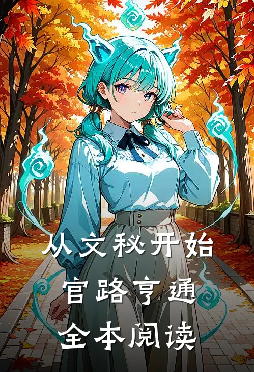 从文秘开始，官路亨通全本阅读
