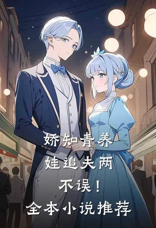 娇知青养娃追夫两不误！全本小说推荐