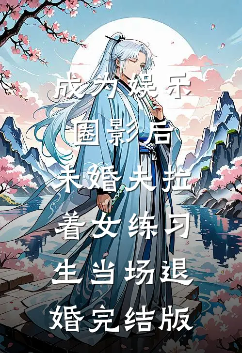 成为娱乐圈影后，未婚夫拉着女练习生当场退婚完结版