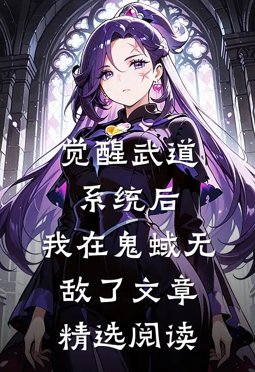 觉醒武道系统后，我在鬼蜮无敌了文章精选阅读
