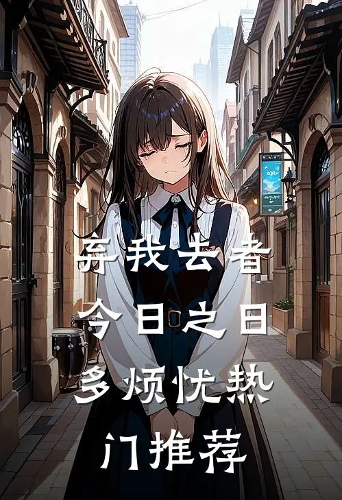 弃我去者，今日之日多烦忧热门推荐
