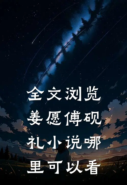 全文浏览姜愿傅砚礼小说哪里可以看