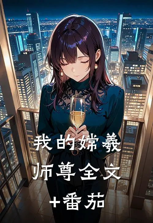 我的嫦羲师尊全文+番茄