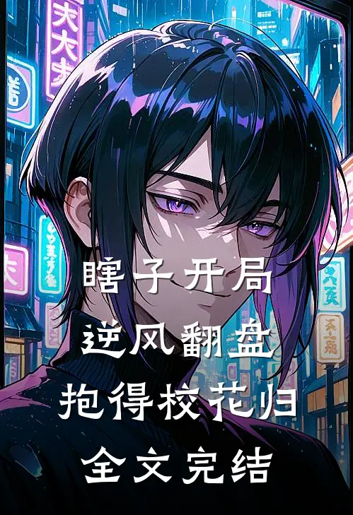 瞎子开局逆风翻盘，抱得校花归全文完结