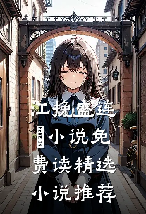 江挽盛连玦小说免费读精选小说推荐