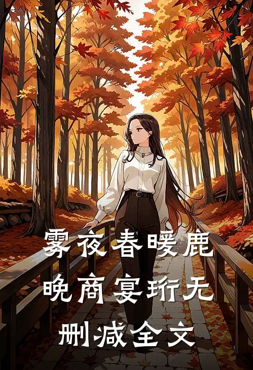 雾夜春暖鹿晚商宴珩无删减全文
