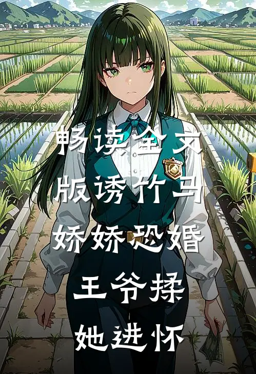 畅读全文版诱竹马：娇娇恐婚，王爷揉她进怀