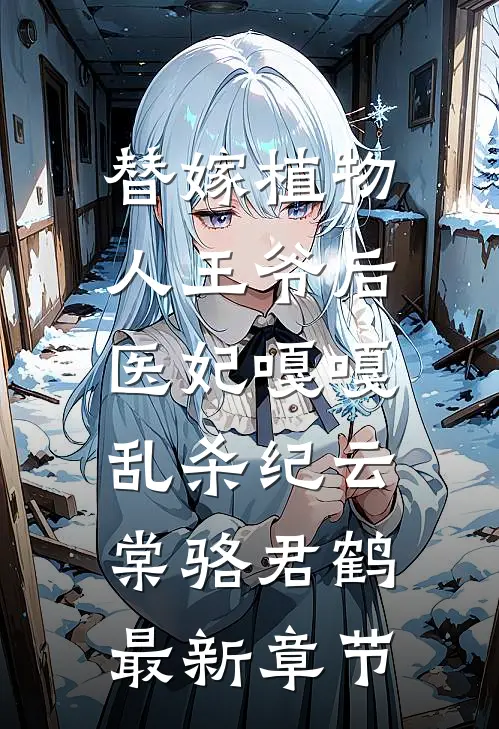 替嫁植物人王爷后，医妃嘎嘎乱杀纪云棠骆君鹤最新章节