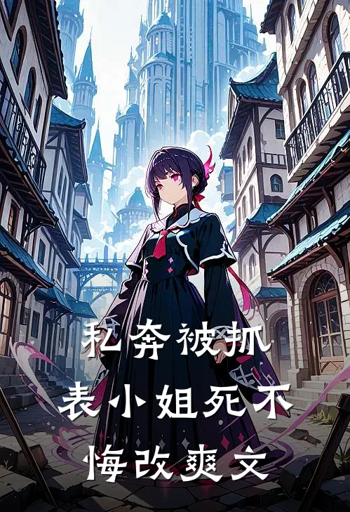 私奔被抓，表小姐死不悔改爽文
