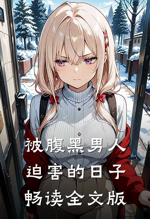 被腹黑男人迫害的日子畅读全文版