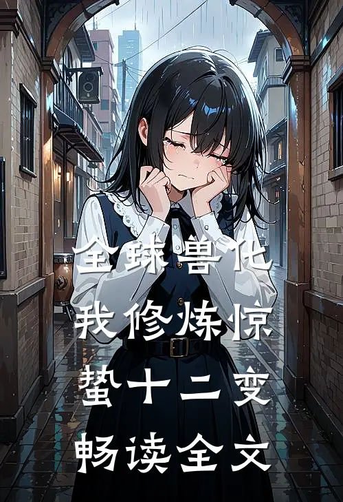 全球兽化，我修炼惊蛰十二变畅读全文