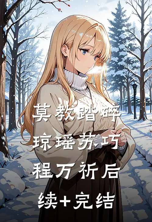 莫教踏碎琼瑶苏巧程万祈后续+完结