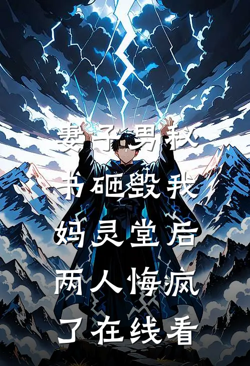 妻子男秘书砸毁我妈灵堂后，两人悔疯了在线看