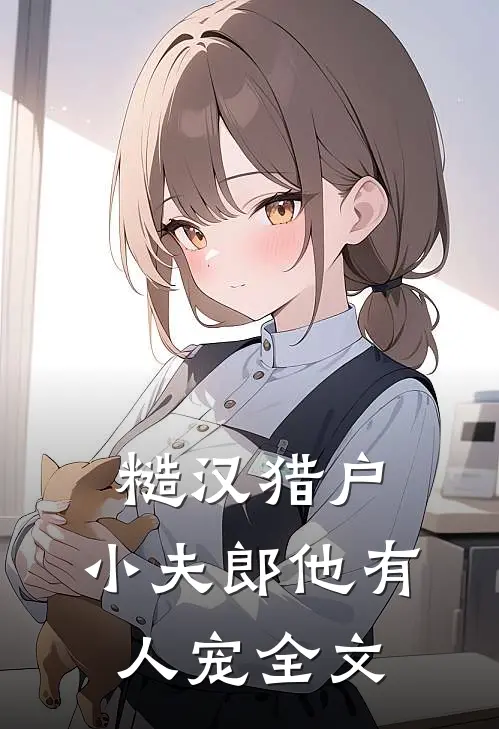 糙汉猎户：小夫郎他有人宠全文