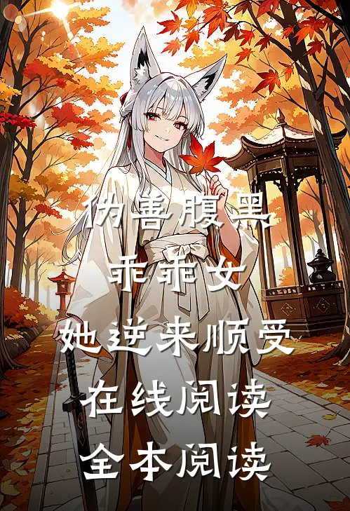 伪善腹黑乖乖女，她逆来顺受在线阅读全本阅读