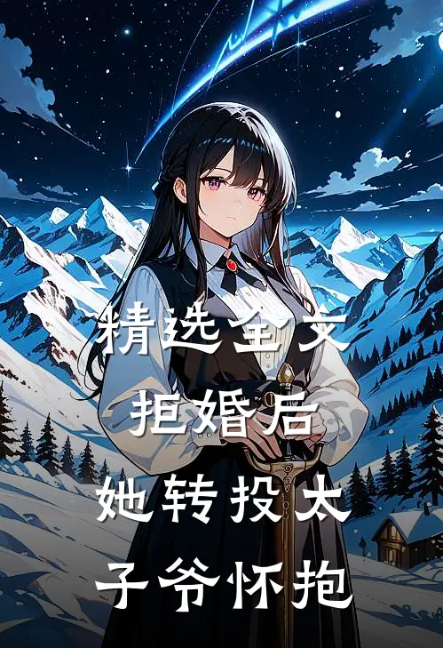 精选全文拒婚后，她转投太子爷怀抱
