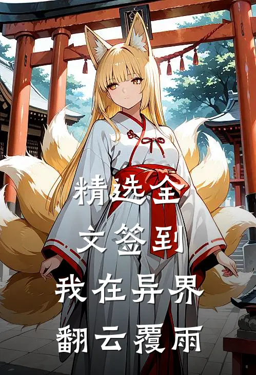 精选全文签到，我在异界翻云覆雨