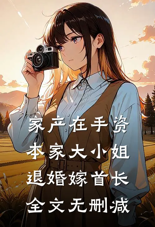 家产在手资本家大小姐退婚嫁首长全文无删减