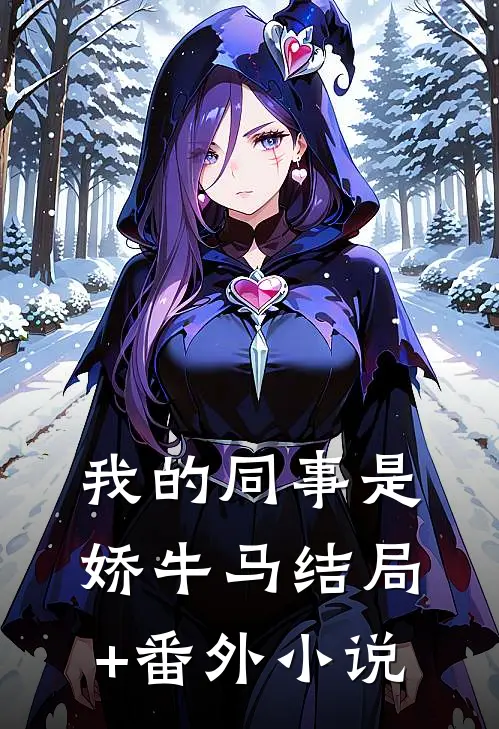 我的同事是娇牛马结局+番外小说