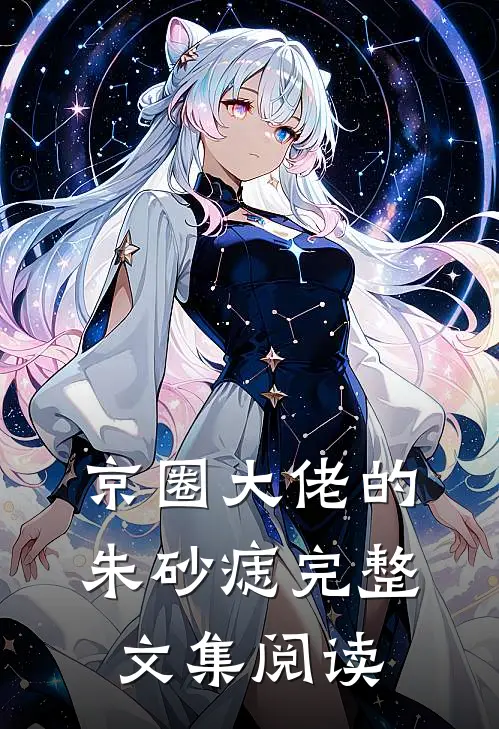 京圈大佬的朱砂痣完整文集阅读