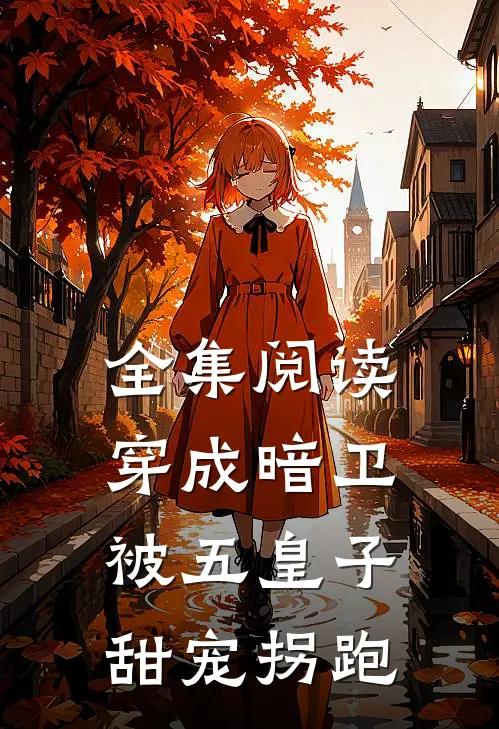全集阅读穿成暗卫，被五皇子甜宠拐跑