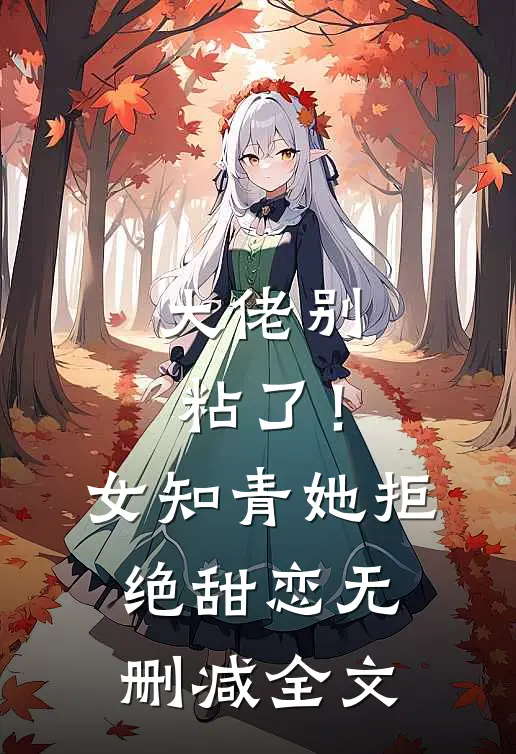 大佬别粘了！女知青她拒绝甜恋无删减全文