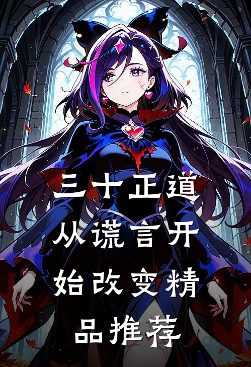 三十正道：从谎言开始改变精品推荐