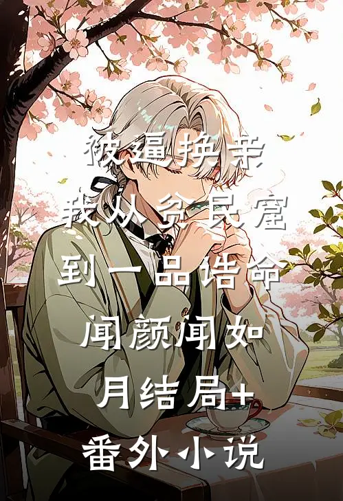 被逼换亲，我从贫民窟到一品诰命闻颜闻如月结局+番外小说