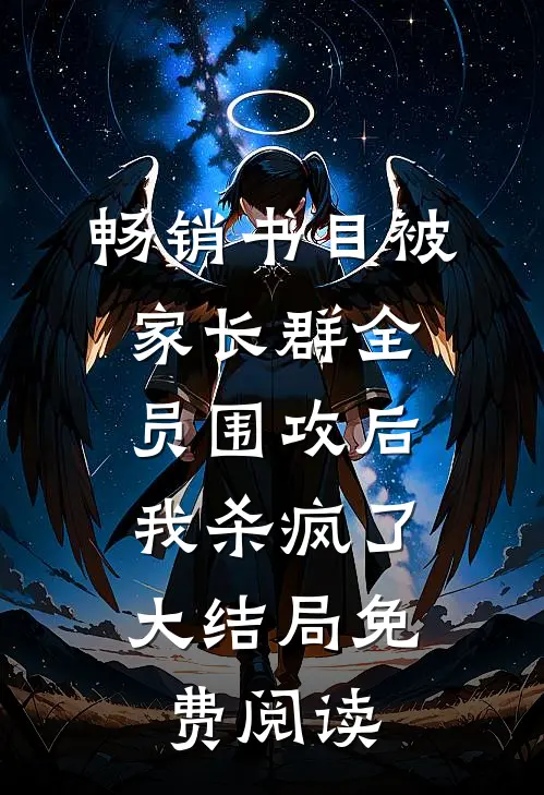 畅销书目被家长群全员围攻后，我杀疯了大结局免费阅读