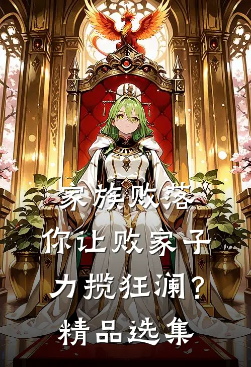 家族败落，你让败家子力揽狂澜？精品选集