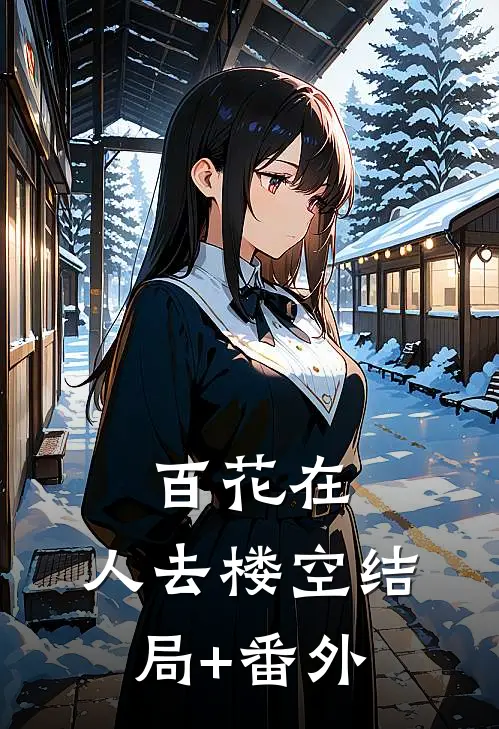 百花在，人去楼空结局+番外