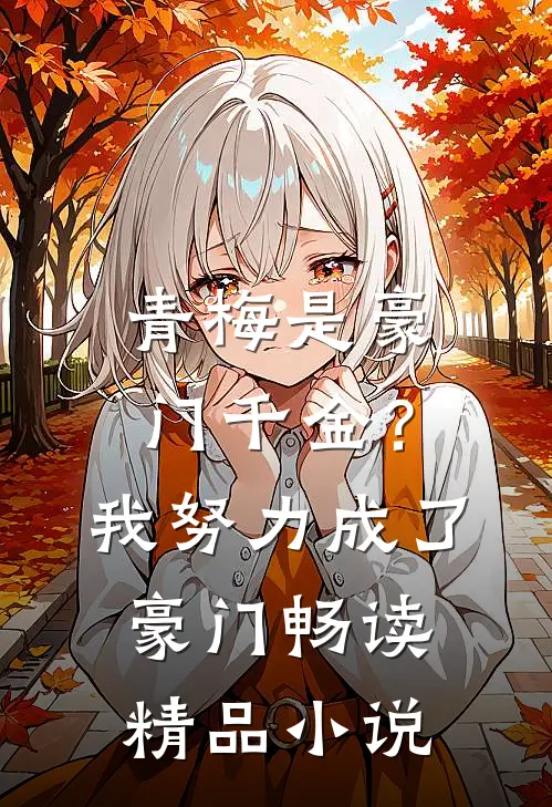 青梅是豪门千金？我努力成了豪门畅读精品小说