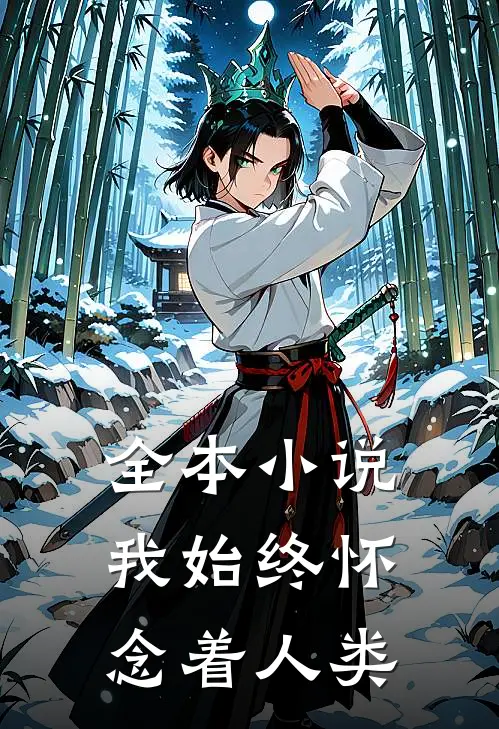 全本小说我始终怀念着人类