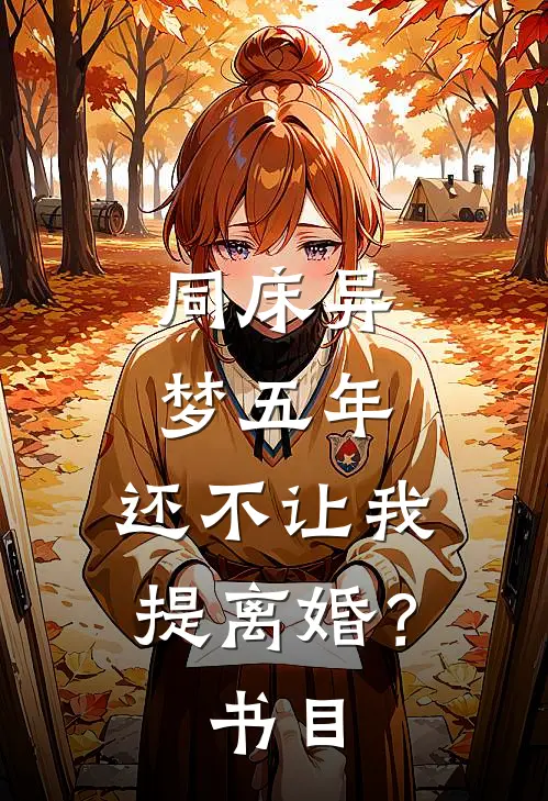 同床异梦五年，还不让我提离婚？书目