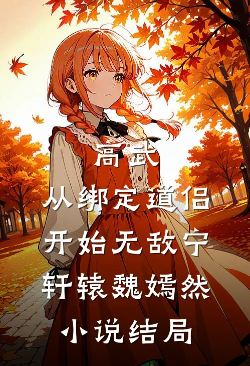 高武：从绑定道侣开始无敌宁轩辕魏嫣然小说结局